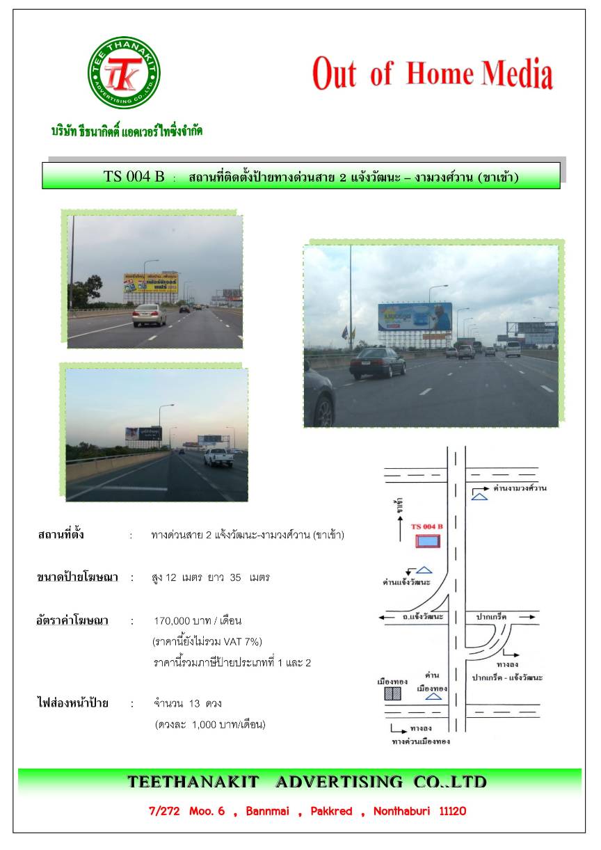 เช่าป้ายโฆษณา Billboard ป้ายทางด่วน ป้ายโฆษณาทางด่วนสาย 2 งามวงศ์วาน-แจ้งวัฒนะ (ขาเข้า)